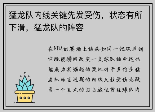 猛龙队内线关键先发受伤，状态有所下滑，猛龙队的阵容
