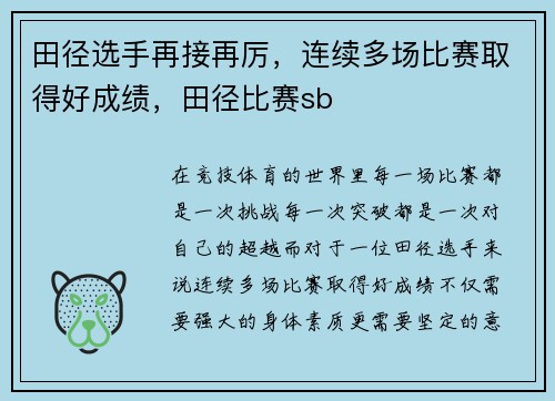 田径选手再接再厉，连续多场比赛取得好成绩，田径比赛sb