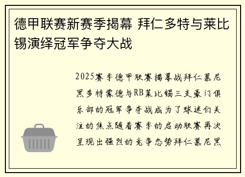 德甲联赛新赛季揭幕 拜仁多特与莱比锡演绎冠军争夺大战