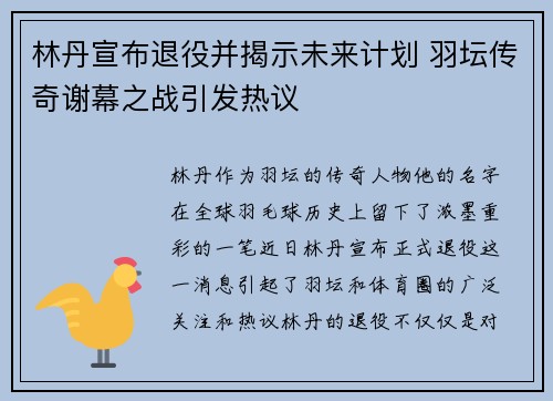 林丹宣布退役并揭示未来计划 羽坛传奇谢幕之战引发热议