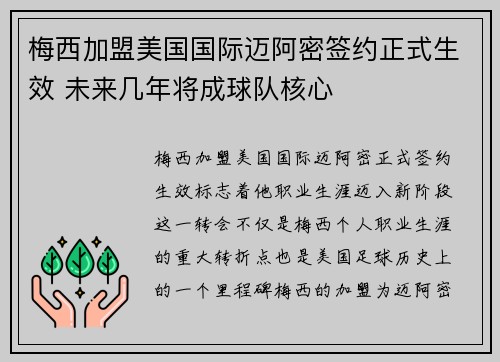 梅西加盟美国国际迈阿密签约正式生效 未来几年将成球队核心