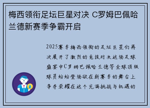 梅西领衔足坛巨星对决 C罗姆巴佩哈兰德新赛季争霸开启