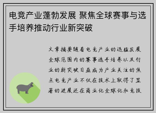 电竞产业蓬勃发展 聚焦全球赛事与选手培养推动行业新突破