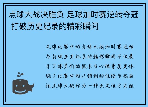 点球大战决胜负 足球加时赛逆转夺冠 打破历史纪录的精彩瞬间