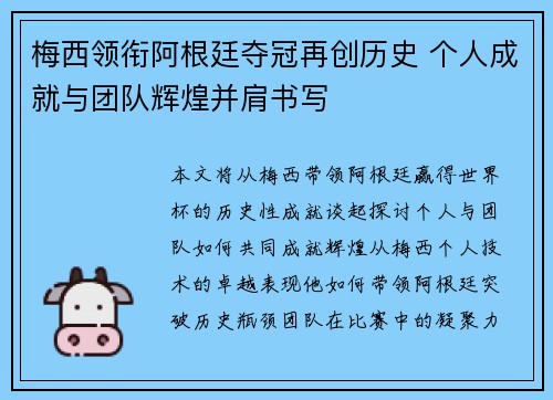 梅西领衔阿根廷夺冠再创历史 个人成就与团队辉煌并肩书写