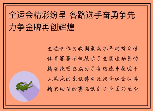 全运会精彩纷呈 各路选手奋勇争先 力争金牌再创辉煌