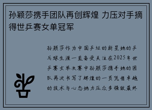 孙颖莎携手团队再创辉煌 力压对手摘得世乒赛女单冠军