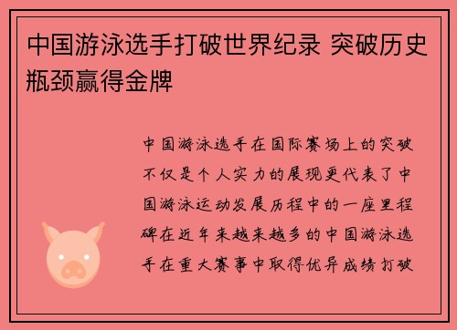中国游泳选手打破世界纪录 突破历史瓶颈赢得金牌