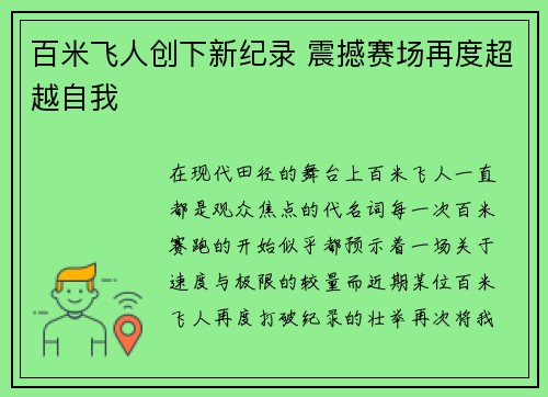 百米飞人创下新纪录 震撼赛场再度超越自我