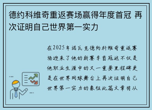 德约科维奇重返赛场赢得年度首冠 再次证明自己世界第一实力