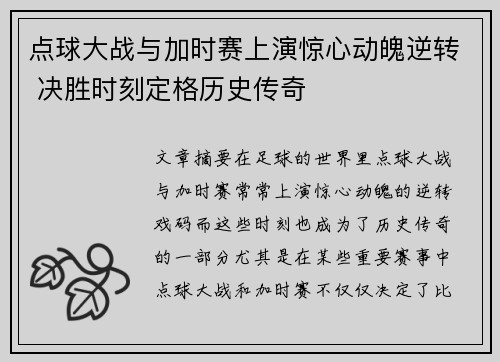 点球大战与加时赛上演惊心动魄逆转 决胜时刻定格历史传奇