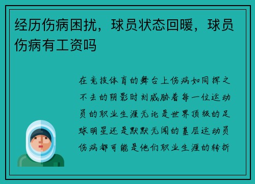 经历伤病困扰，球员状态回暖，球员伤病有工资吗