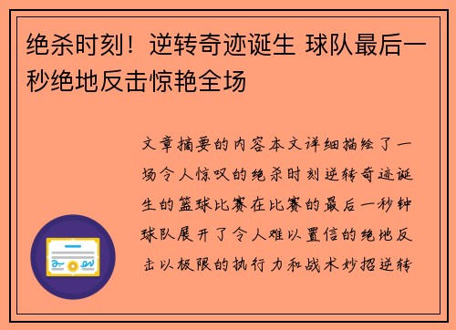 绝杀时刻！逆转奇迹诞生 球队最后一秒绝地反击惊艳全场