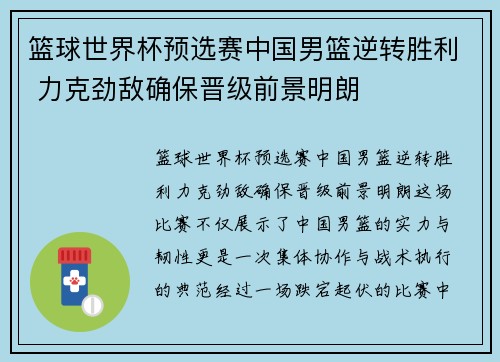 篮球世界杯预选赛中国男篮逆转胜利 力克劲敌确保晋级前景明朗