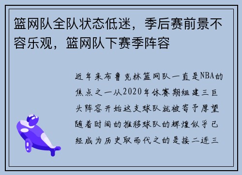 篮网队全队状态低迷，季后赛前景不容乐观，篮网队下赛季阵容