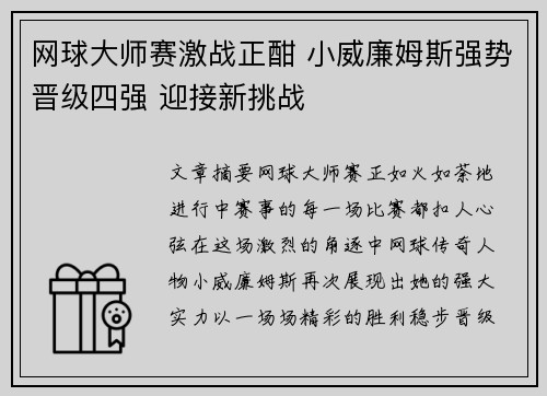 网球大师赛激战正酣 小威廉姆斯强势晋级四强 迎接新挑战