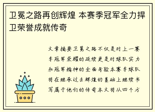 卫冕之路再创辉煌 本赛季冠军全力捍卫荣誉成就传奇