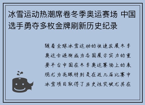 冰雪运动热潮席卷冬季奥运赛场 中国选手勇夺多枚金牌刷新历史纪录