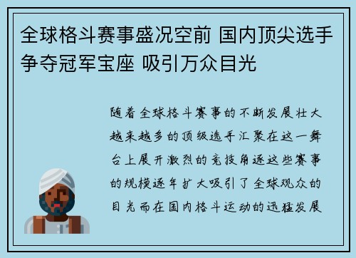 全球格斗赛事盛况空前 国内顶尖选手争夺冠军宝座 吸引万众目光