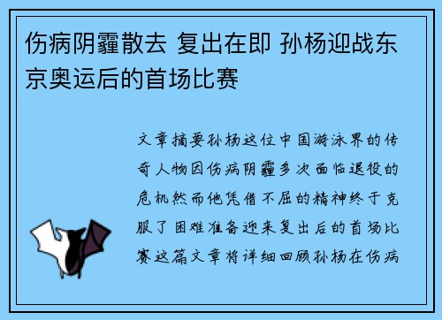 伤病阴霾散去 复出在即 孙杨迎战东京奥运后的首场比赛