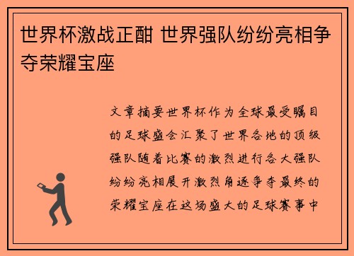 世界杯激战正酣 世界强队纷纷亮相争夺荣耀宝座