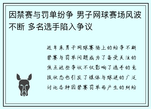 因禁赛与罚单纷争 男子网球赛场风波不断 多名选手陷入争议