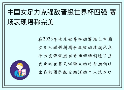 中国女足力克强敌晋级世界杯四强 赛场表现堪称完美