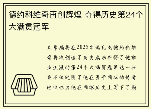 德约科维奇再创辉煌 夺得历史第24个大满贯冠军