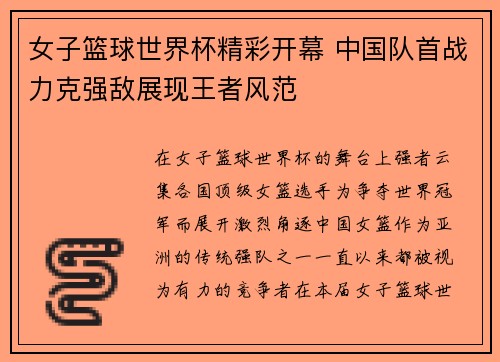 女子篮球世界杯精彩开幕 中国队首战力克强敌展现王者风范