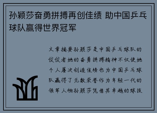 孙颖莎奋勇拼搏再创佳绩 助中国乒乓球队赢得世界冠军