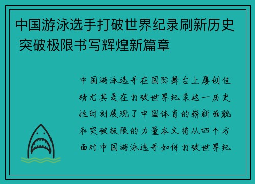 中国游泳选手打破世界纪录刷新历史 突破极限书写辉煌新篇章