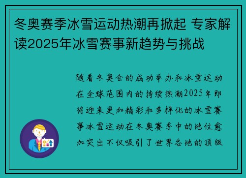 冬奥赛季冰雪运动热潮再掀起 专家解读2025年冰雪赛事新趋势与挑战