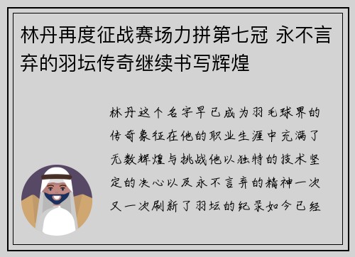 林丹再度征战赛场力拼第七冠 永不言弃的羽坛传奇继续书写辉煌