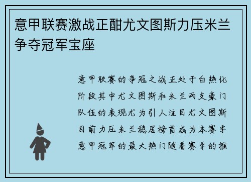 意甲联赛激战正酣尤文图斯力压米兰争夺冠军宝座