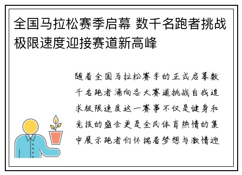 全国马拉松赛季启幕 数千名跑者挑战极限速度迎接赛道新高峰