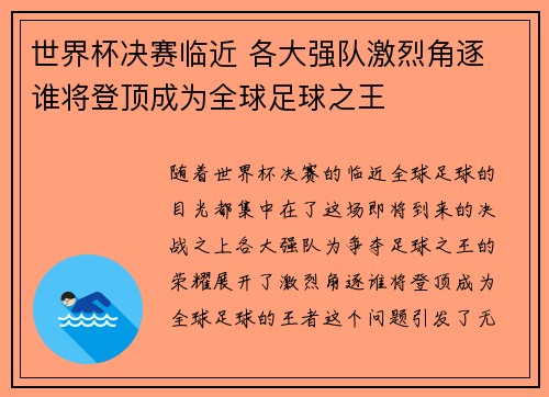 世界杯决赛临近 各大强队激烈角逐 谁将登顶成为全球足球之王