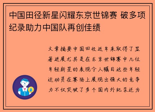 中国田径新星闪耀东京世锦赛 破多项纪录助力中国队再创佳绩