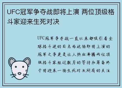 UFC冠军争夺战即将上演 两位顶级格斗家迎来生死对决