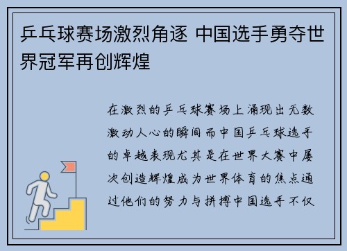 乒乓球赛场激烈角逐 中国选手勇夺世界冠军再创辉煌