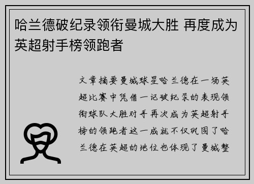 哈兰德破纪录领衔曼城大胜 再度成为英超射手榜领跑者