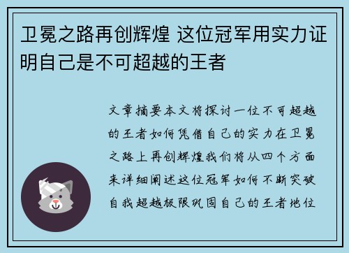 卫冕之路再创辉煌 这位冠军用实力证明自己是不可超越的王者