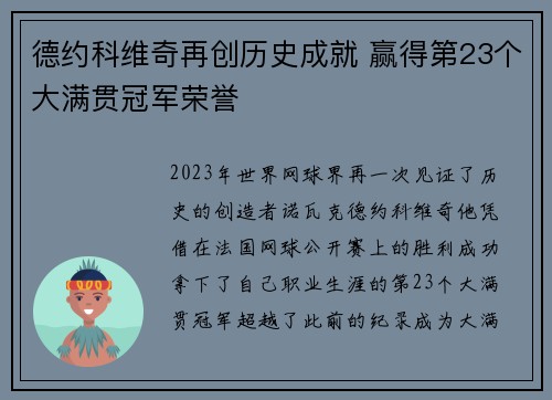 德约科维奇再创历史成就 赢得第23个大满贯冠军荣誉