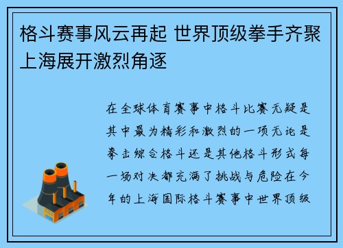 格斗赛事风云再起 世界顶级拳手齐聚上海展开激烈角逐