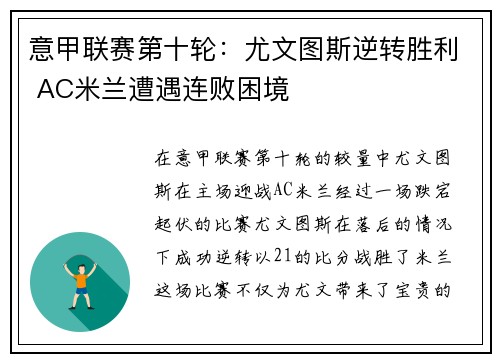 意甲联赛第十轮：尤文图斯逆转胜利 AC米兰遭遇连败困境