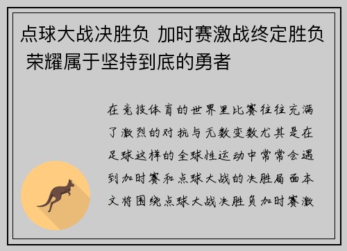 点球大战决胜负 加时赛激战终定胜负 荣耀属于坚持到底的勇者