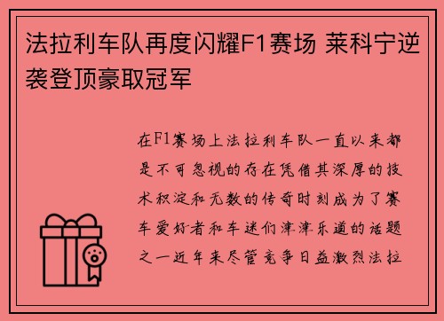 法拉利车队再度闪耀F1赛场 莱科宁逆袭登顶豪取冠军
