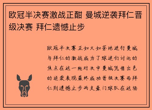 欧冠半决赛激战正酣 曼城逆袭拜仁晋级决赛 拜仁遗憾止步