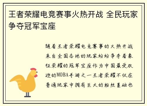 王者荣耀电竞赛事火热开战 全民玩家争夺冠军宝座