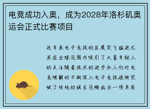 电竞成功入奥，成为2028年洛杉矶奥运会正式比赛项目