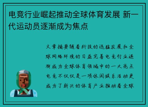 电竞行业崛起推动全球体育发展 新一代运动员逐渐成为焦点